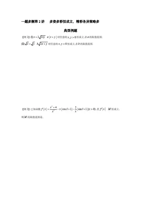 高中数学拔尖一题多解第2讲：恒成立(含解析)
