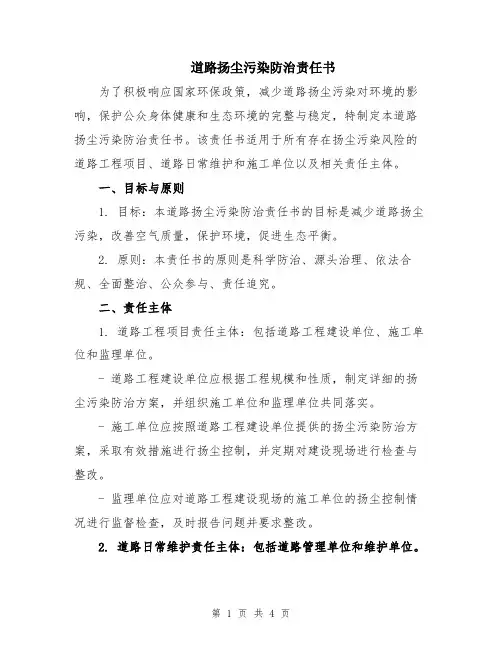 道路扬尘污染防治责任书
