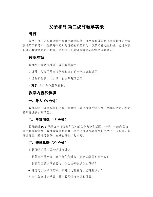 《父亲和鸟》第二课时教学实录