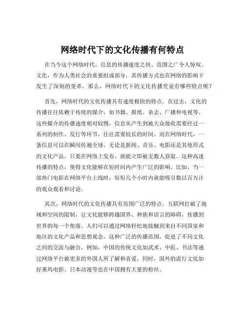 网络时代下的文化传播有何特点