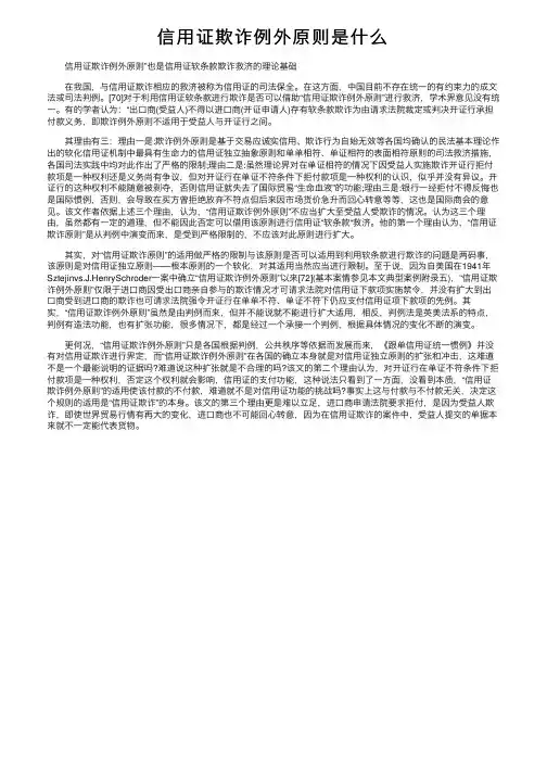 信用证欺诈例外原则是什么