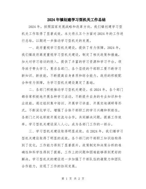 2024年镇创建学习型机关工作总结