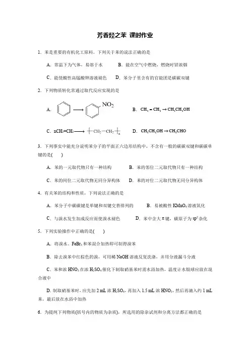 高中二年级下学期化学《芳香烃之苯》课时作业