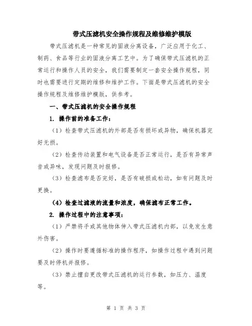 带式压滤机安全操作规程及维修维护模版