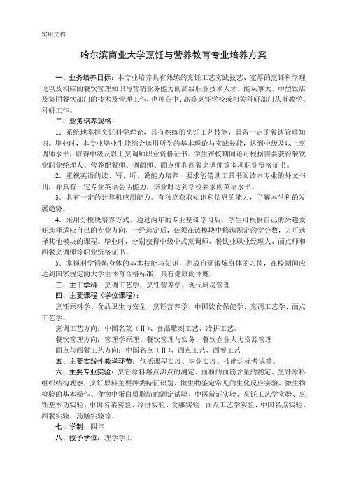 哈尔滨商业大学烹饪与营养教育专业培养方案