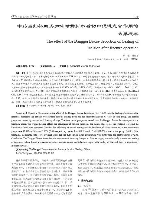 中药当归补血汤加味对骨折术后切口促进愈合作用的效果观察