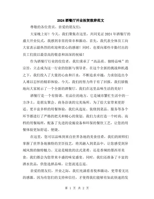 2024酒餐厅开业祝贺致辞范文
