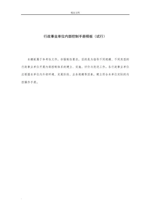 行政事业单位内部控制手册(模板)
