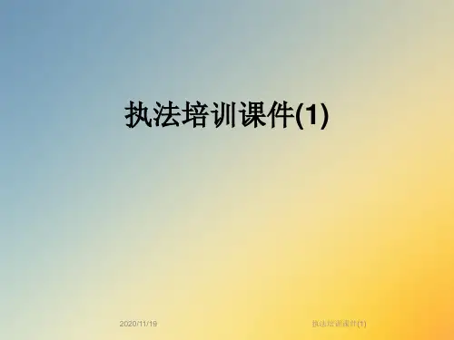 执法培训课件(1)