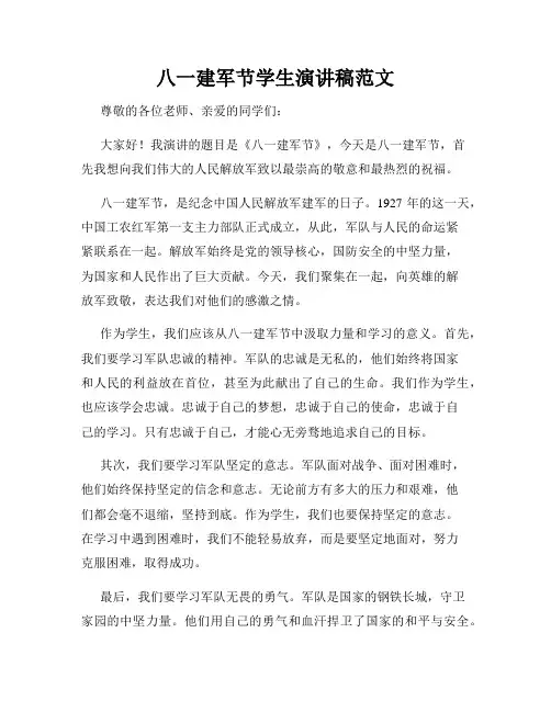 八一建军节学生演讲稿范文