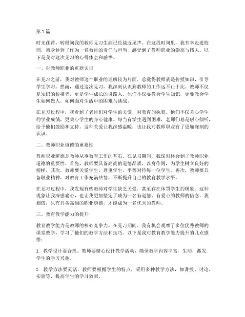 教师见习心得体会感悟(3篇)