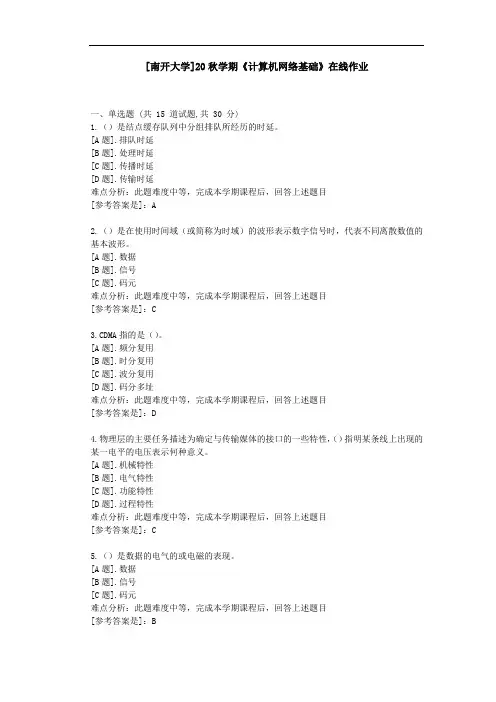 [南开大学]20秋学期《计算机网络基础》在线作业参考资料