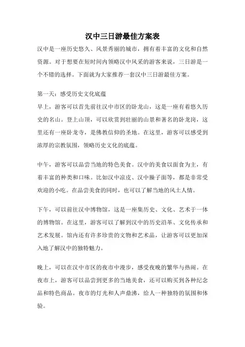 汉中三日游最佳方案表