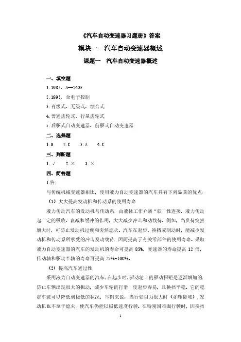 汽车自动变速器习题册答案