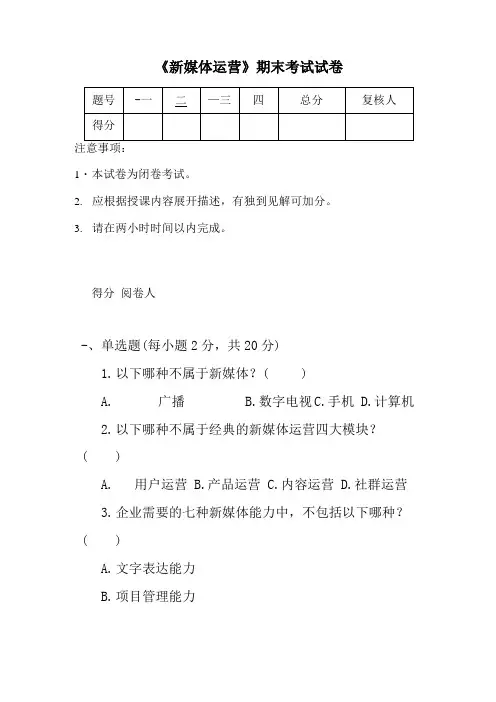 新媒体运营期末考试试卷及答案