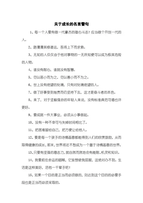 关于成长的名言警句