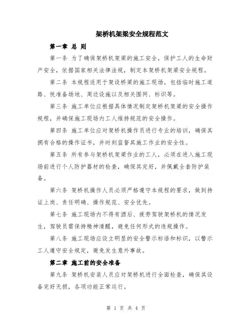 架桥机架梁安全规程范文