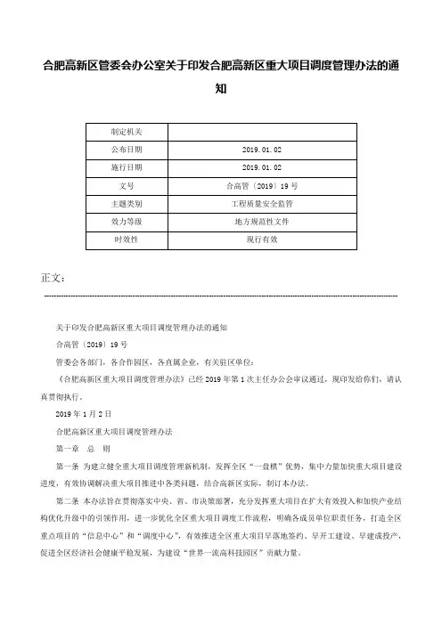 合肥高新区管委会办公室关于印发合肥高新区重大项目调度管理办法的通知-合高管〔2019〕19号
