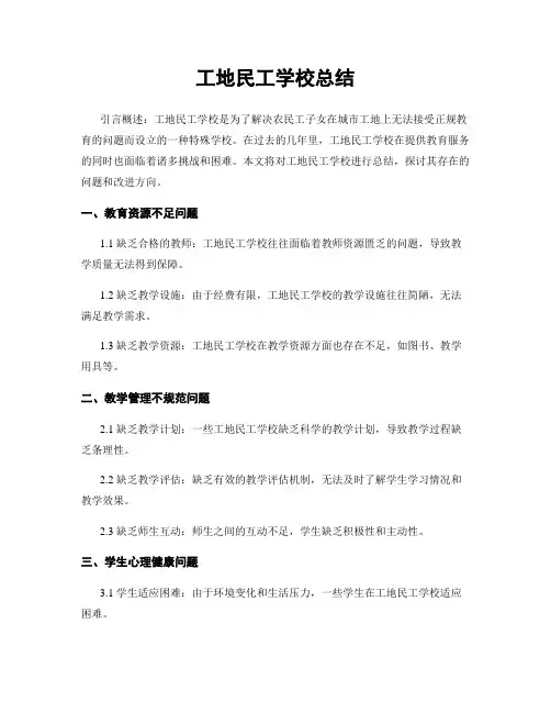 工地民工学校总结