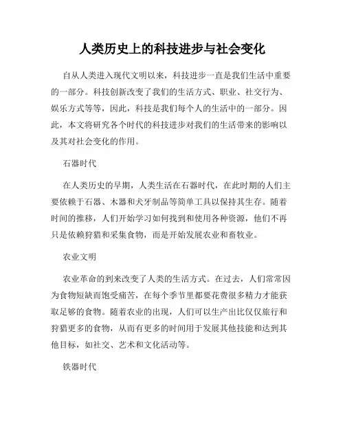 人类历史上的科技进步与社会变化