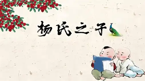 21《杨氏之子》课件(共20张PPT).ppt