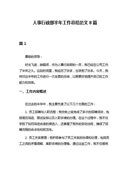 人事行政部半年工作总结范文8篇
