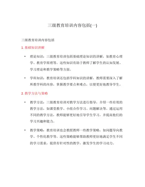 三级教育培训内容包括(一)