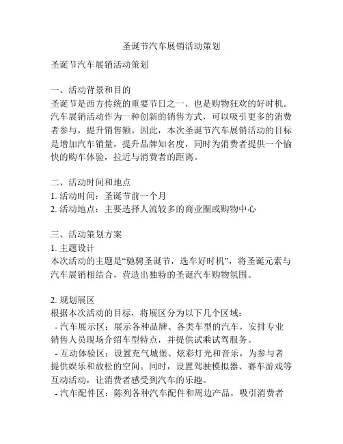 圣诞节汽车展销活动策划