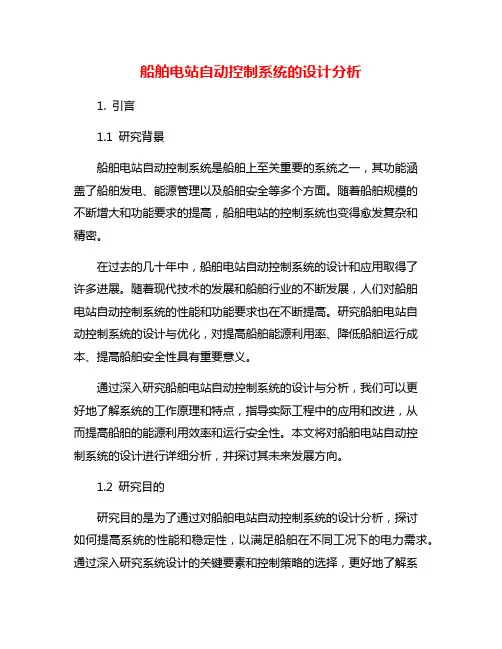 船舶电站自动控制系统的设计分析