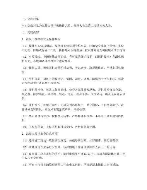 混凝土搅拌安全技术交底模板