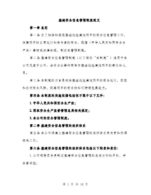 基建安全信息管理制度范文（2篇）