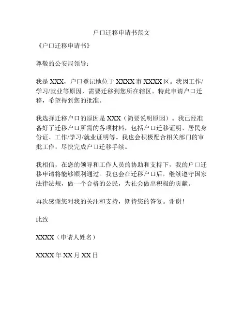 户口迁移申请书范文