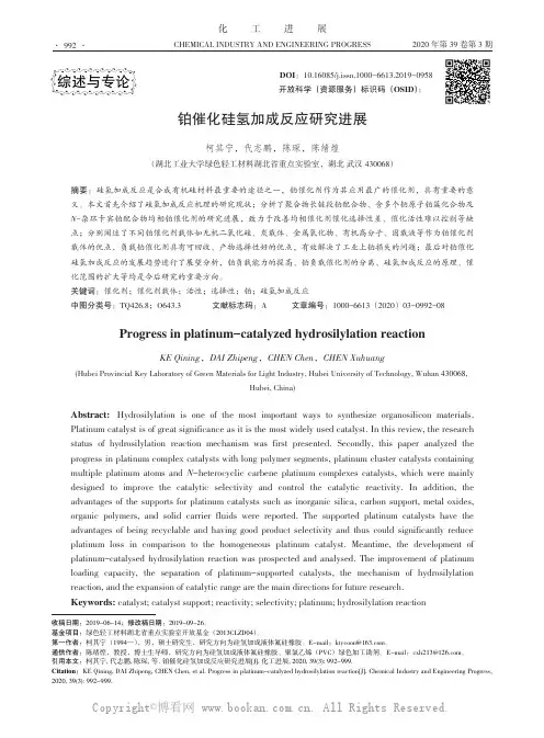 铂催化硅氢加成反应研究进展
