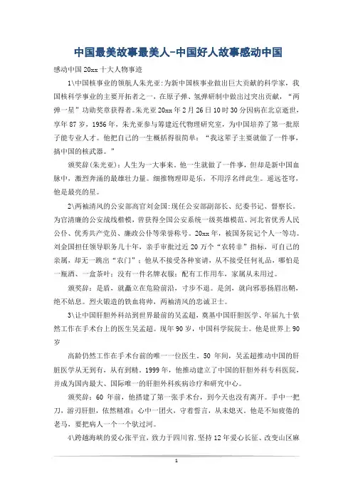 中国最美故事最美人-中国好人故事感动中国