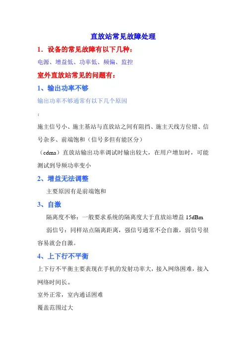 直放站站的常见故障处理