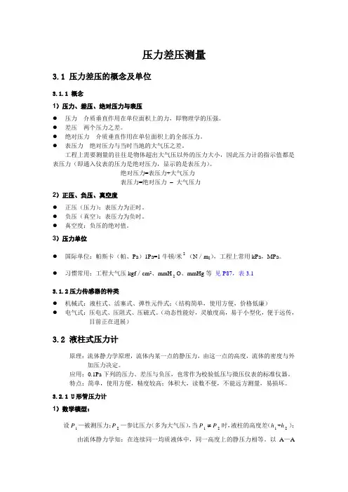 压力差压测量
