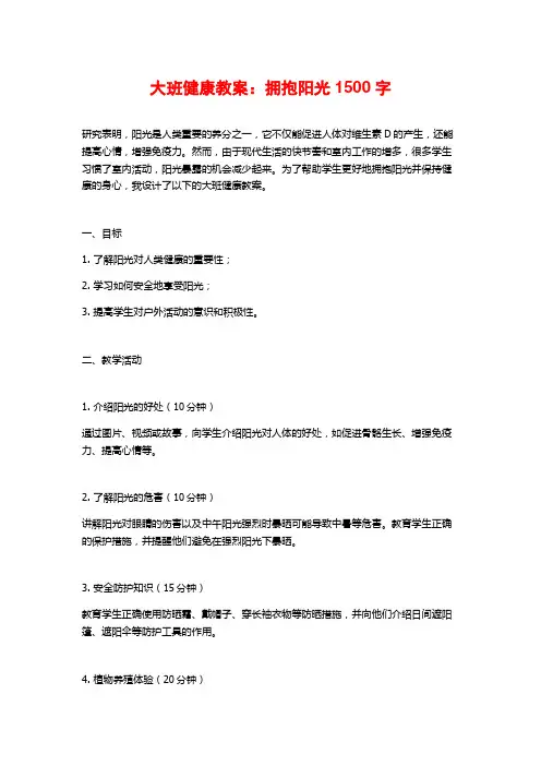 大班健康教案：拥抱阳光