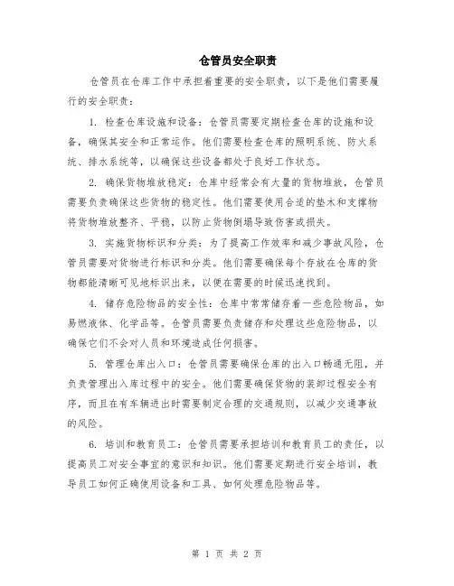 仓管员安全职责
