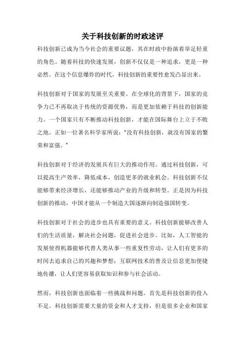 关于科技创新的时政述评