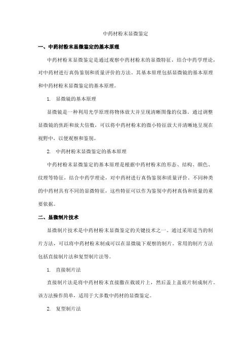 中药材粉末显微鉴定pdf