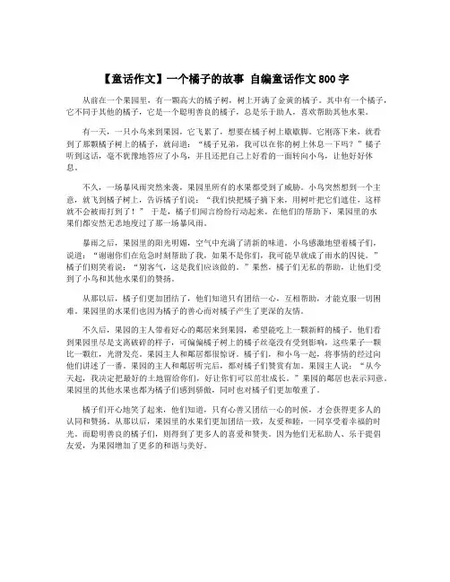 【童话作文】一个橘子的故事 自编童话作文800字
