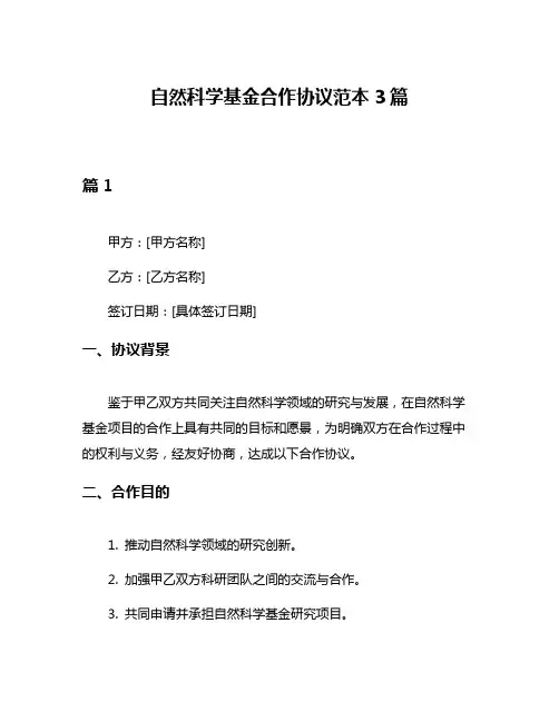 自然科学基金合作协议范本3篇