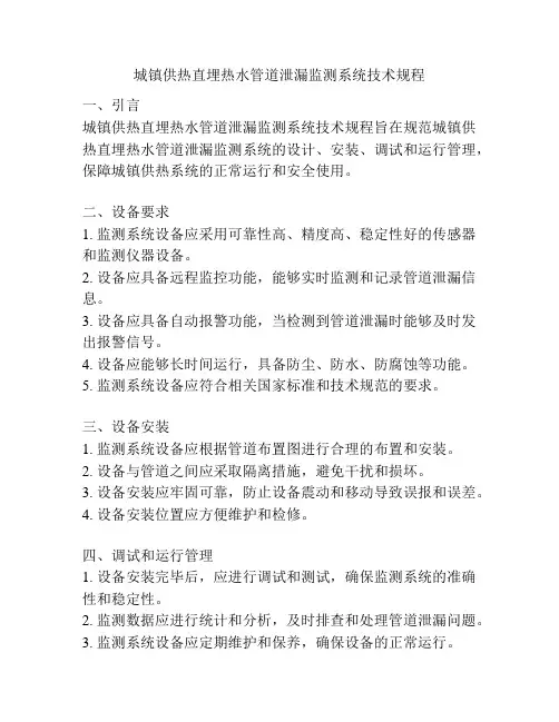 城镇供热直埋热水管道泄漏监测系统技术规程
