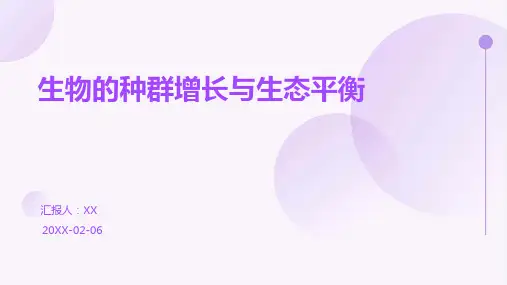 生物的种群增长与生态平衡