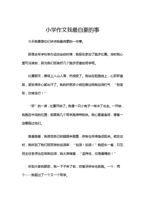 小学作文我最自豪的事