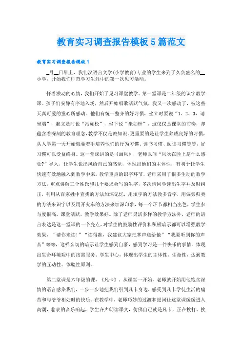 教育实习调查报告模板5篇范文