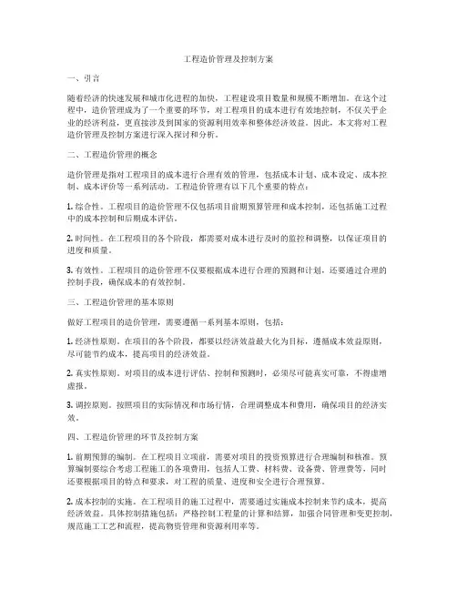 工程造价管理及控制方案