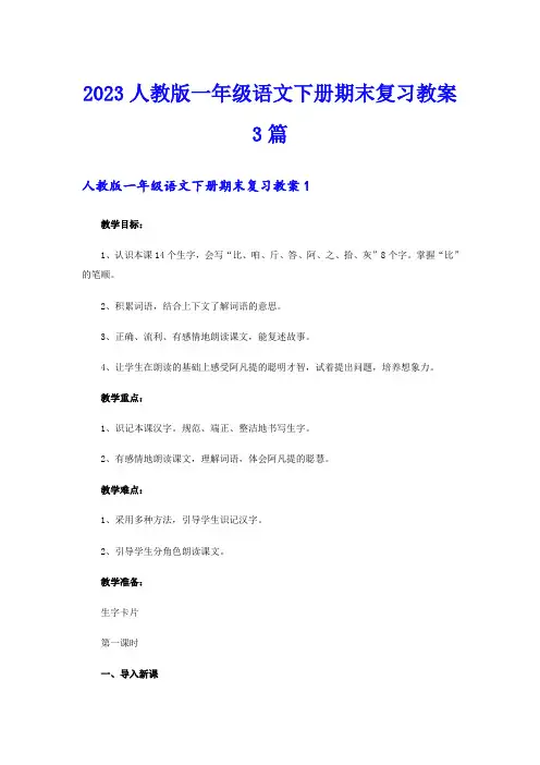 2023人教版一年级语文下册期末复习教案3篇