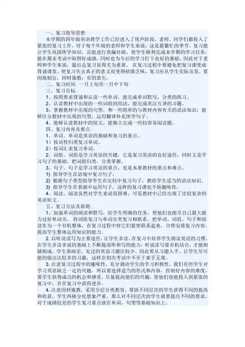 PEP小学英语四年级上册复习计划