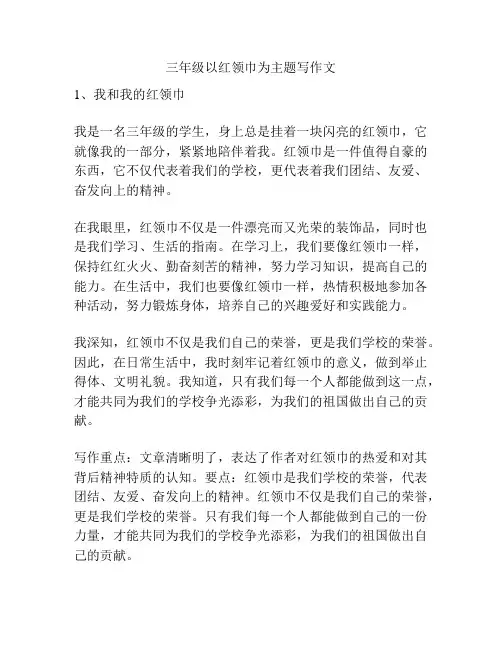 三年级以红领巾为主题写作文